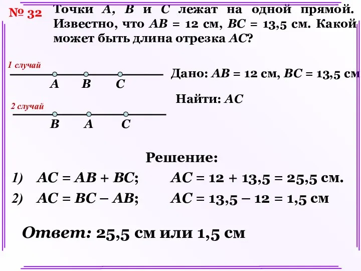 Решение: AC = AB + BC; AC = 12 + 13,5