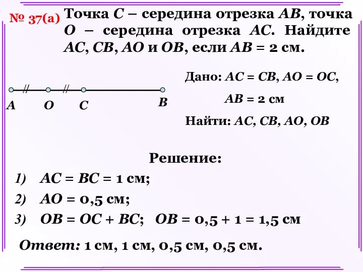 Решение: AC = BC = 1 см; AO = 0,5 см;