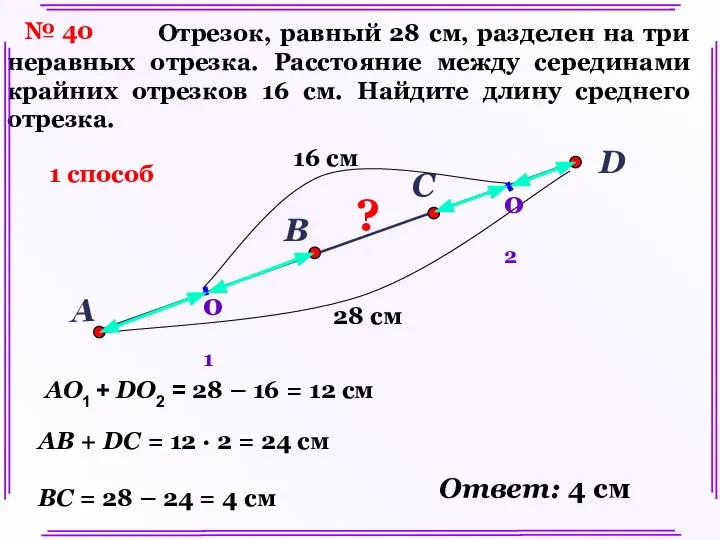 Отрезок, равный 28 см, разделен на три неравных отрезка. Расстояние между