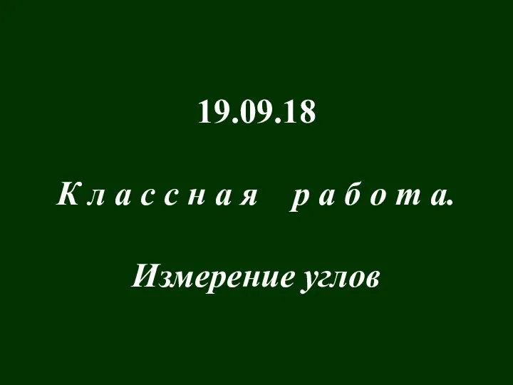 19.09.18 К л а с с н а я р а