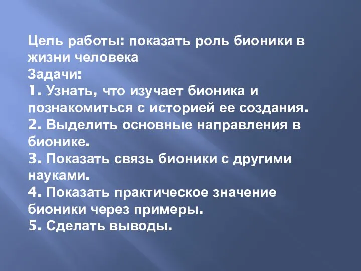 Цель работы: показать роль бионики в жизни человека Задачи: 1. Узнать,