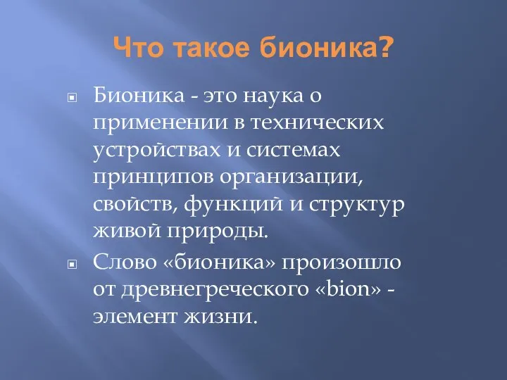 Что такое бионика? Бионика - это наука о применении в технических