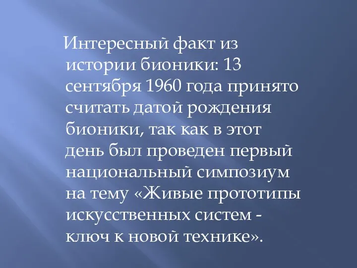 Интересный факт из истории бионики: 13 сентября 1960 года принято считать