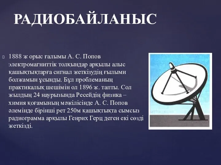 1888 ж орыс ғалымы А. С. Попов электромагниттік толқындар арқылы алыс