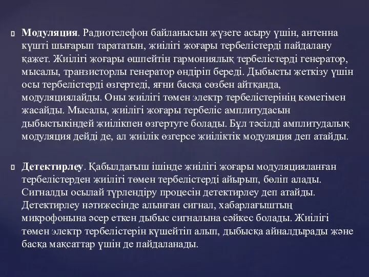 Модуляция. Радиотелефон байланысын жүзеге асыру үшін, антенна күшті шығарып тарататын, жиілігі