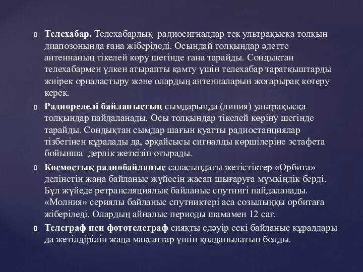 Телехабар. Телехабарлық радиосигналдар тек ультрақысқа толқын диапозонында ғана жіберіледі. Осындай толқындар