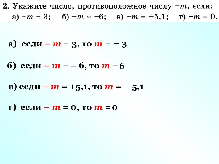 а) если – m = 3, то m = – 3