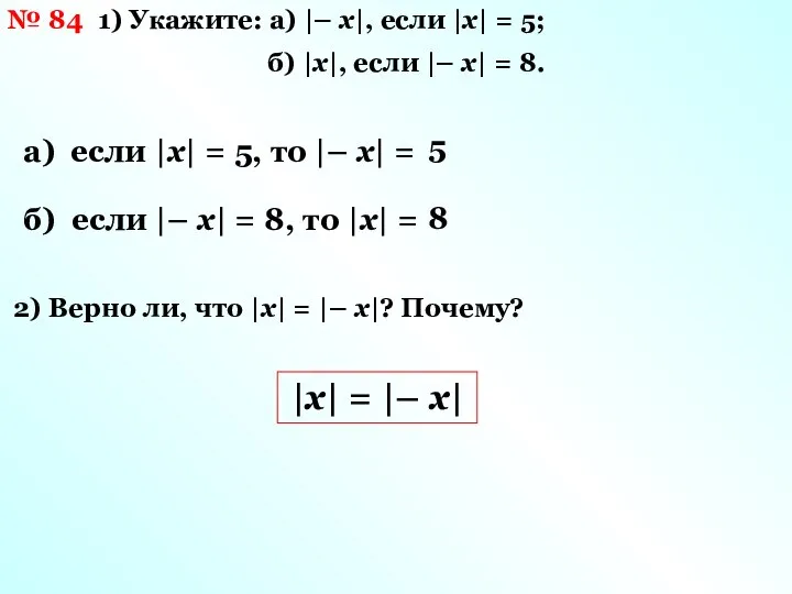 № 84 1) Укажите: а) |– х|, если |х| = 5;