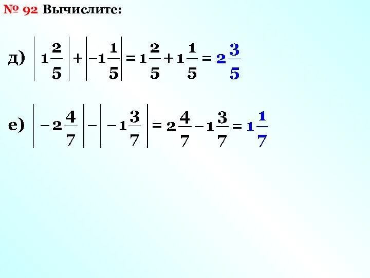 № 92 Вычислите: