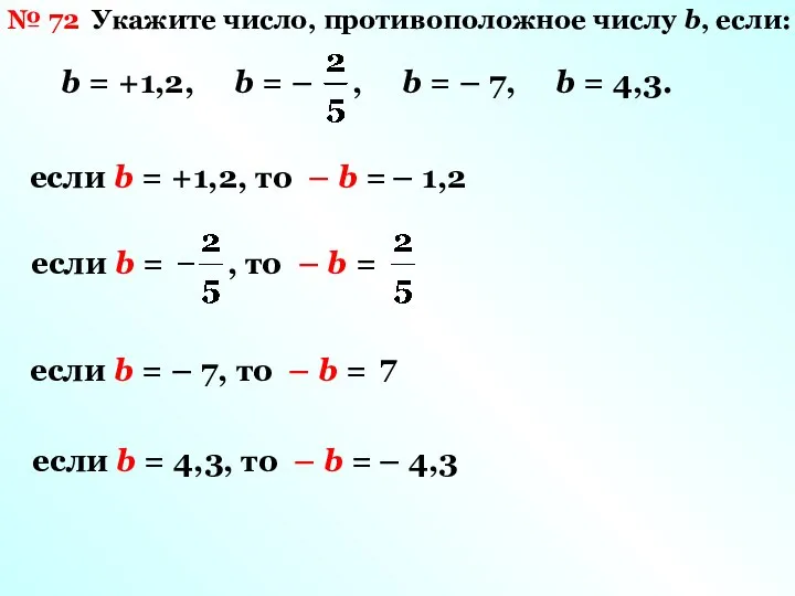 № 72 Укажите число, противоположное числу b, если: если b =