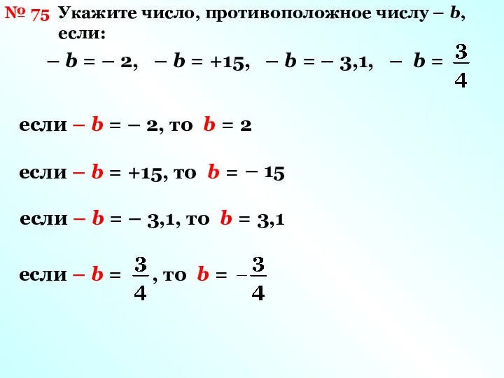 № 75 Укажите число, противоположное числу – b, если: если –