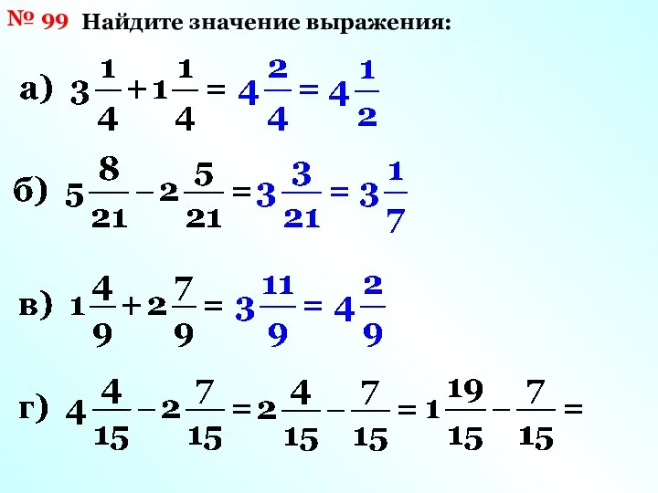 № 99 Найдите значение выражения: