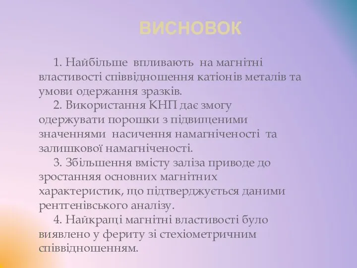 ВИСНОВОК 1. Найбільше впливають на магнітні властивості співвідношення катіонів металів та