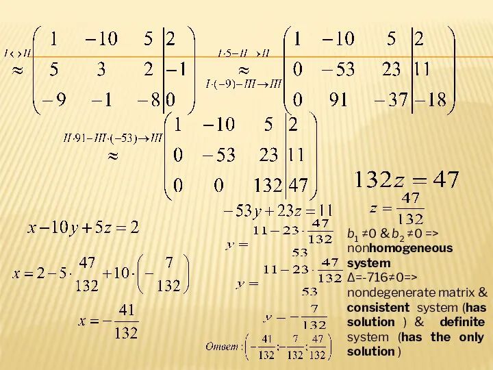 b1 ≠0 & b2 ≠0 => nonhomogeneous system ∆=-716≠0=> nondegenerate matrix