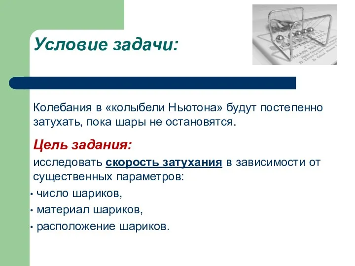 Условие задачи: Колебания в «колыбели Ньютона» будут постепенно затухать, пока шары