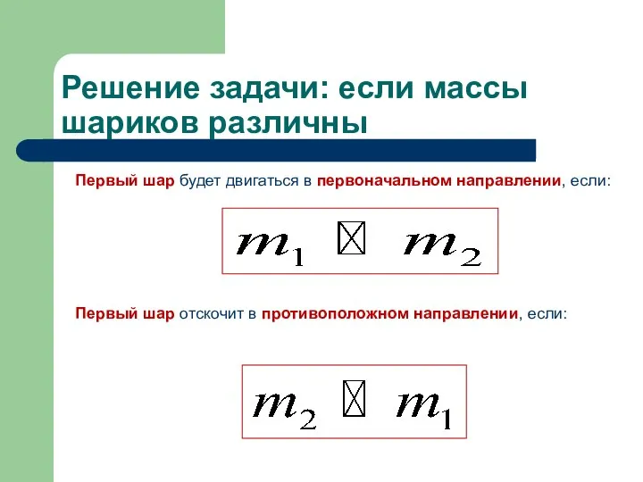 Решение задачи: если массы шариков различны Первый шар будет двигаться в