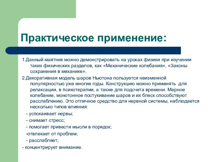 Практическое применение: 1.Данный маятник можно демонстрировать на уроках физики при изучении