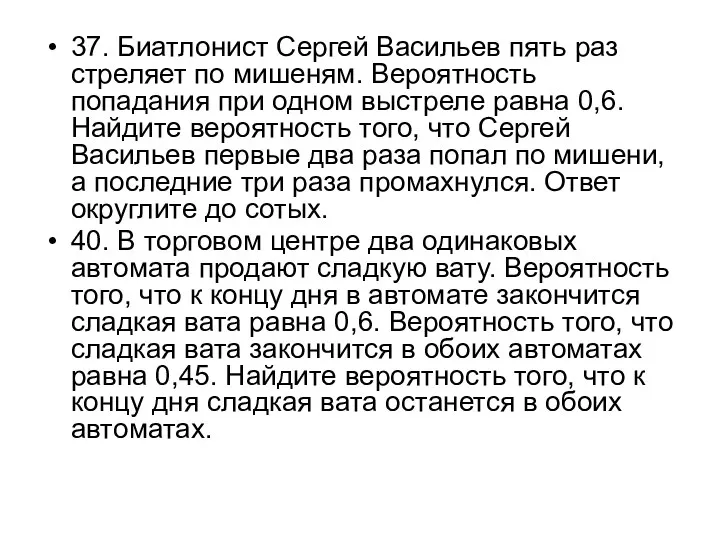 37. Биатлонист Сергей Васильев пять раз стреляет по мишеням. Вероятность попадания