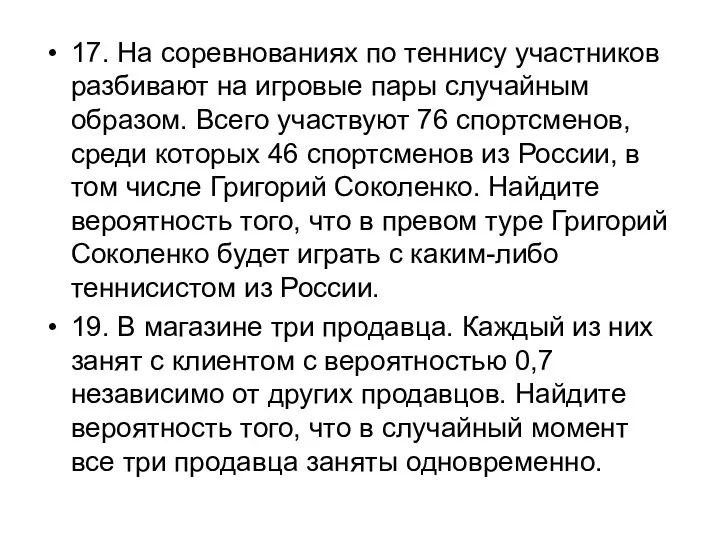 17. На соревнованиях по теннису участников разбивают на игровые пары случайным