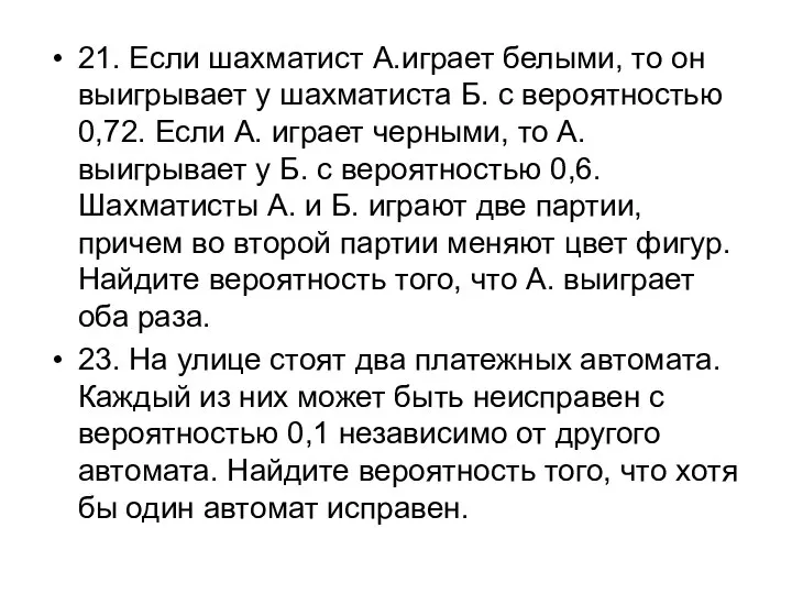 21. Если шахматист А.играет белыми, то он выигрывает у шахматиста Б.