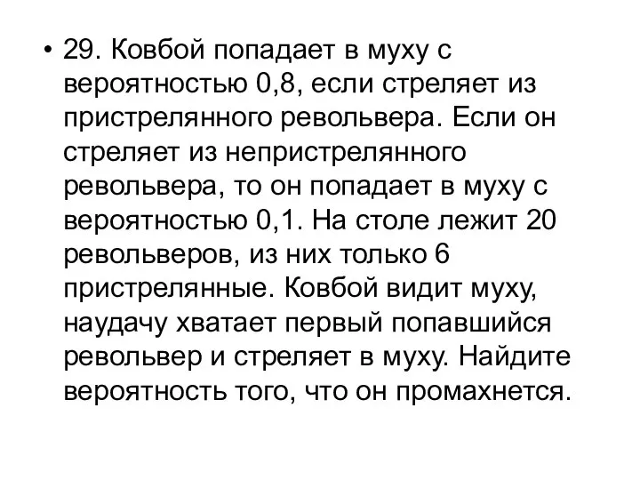 29. Ковбой попадает в муху с вероятностью 0,8, если стреляет из