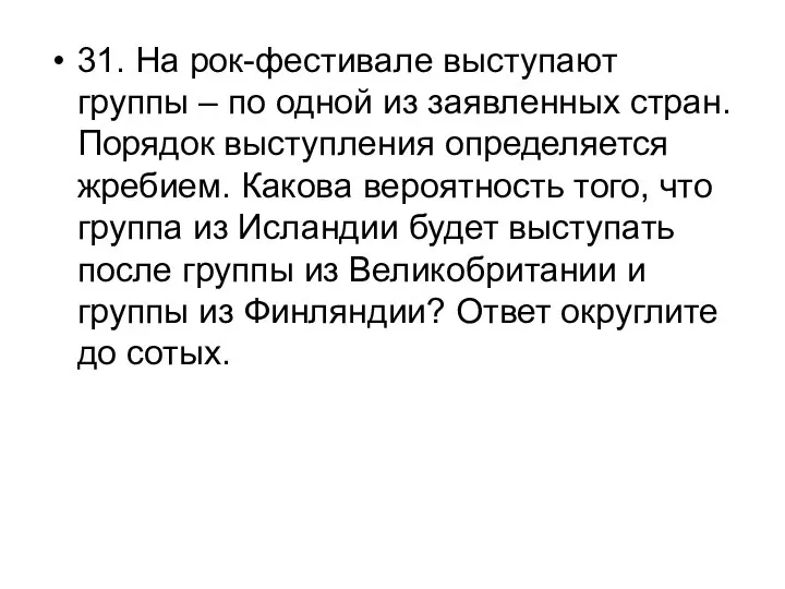 31. На рок-фестивале выступают группы – по одной из заявленных стран.