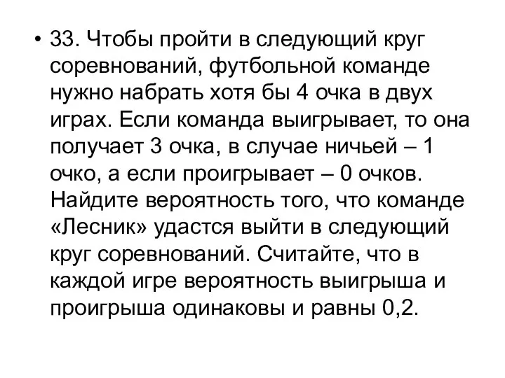 33. Чтобы пройти в следующий круг соревнований, футбольной команде нужно набрать