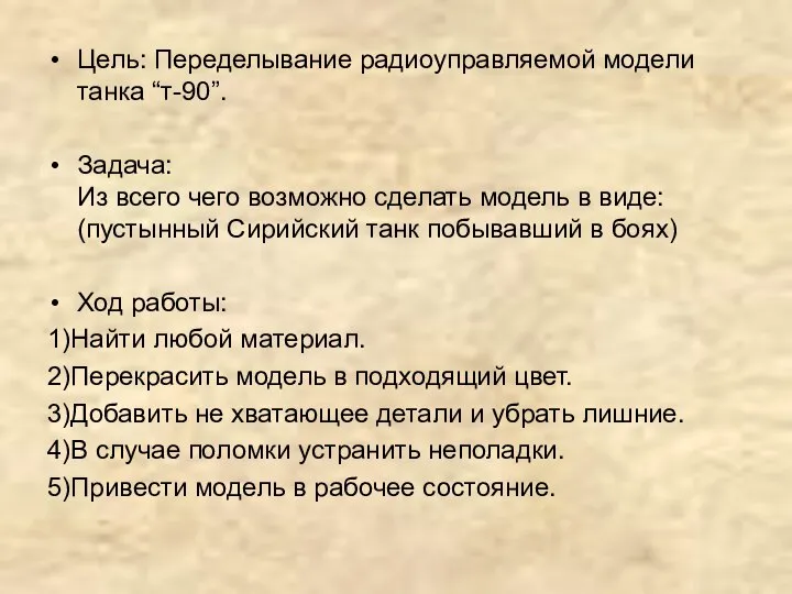 Цель: Переделывание радиоуправляемой модели танка “т-90”. Задача: Из всего чего возможно