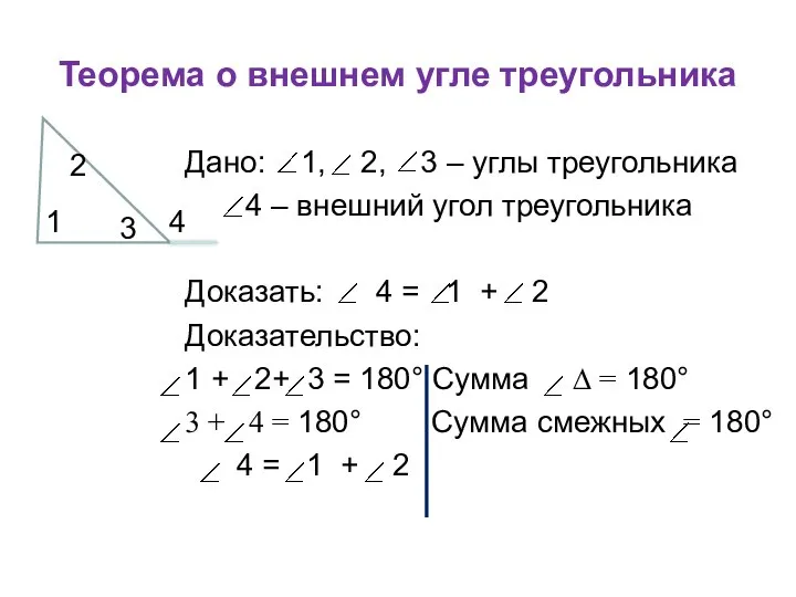 Теорема о внешнем угле треугольника