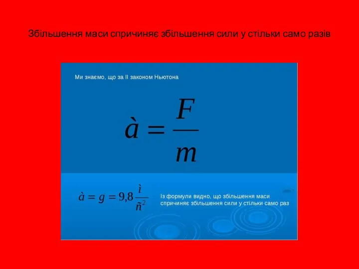 Збільшення маси спричиняє збільшення сили у стільки само разів