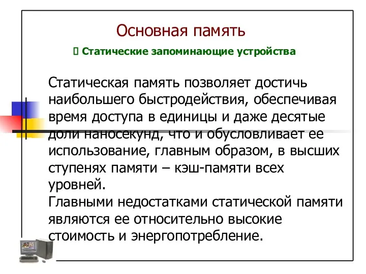 Основная память Статические запоминающие устройства Статическая память позволяет достичь наибольшего быстродействия,