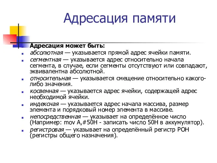 Адресация памяти Адресация может быть: абсолютная — указывается прямой адрес ячейки