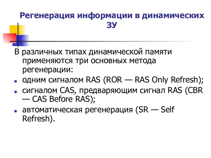 Регенерация информации в динамических ЗУ В различных типах динамической памяти применяются