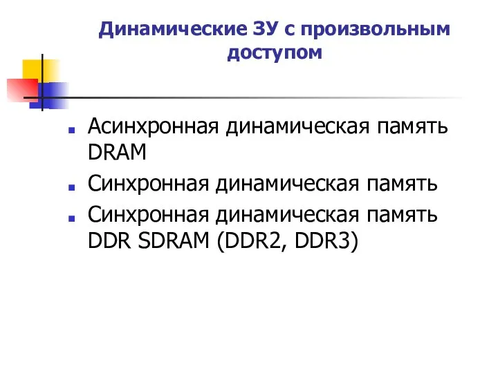 Динамические ЗУ с произвольным доступом Асинхронная динамическая память DRAM Синхронная динамическая