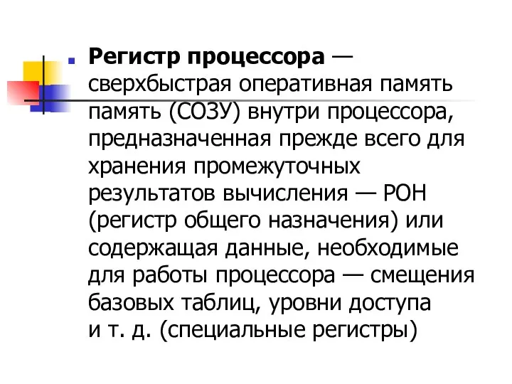 Регистр процессора — сверхбыстрая оперативная память память (СОЗУ) внутри процессора, предназначенная