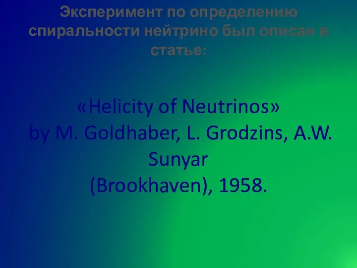 «Helicity of Neutrinos» by M. Goldhaber, L. Grodzins, A.W. Sunyar (Brookhaven),