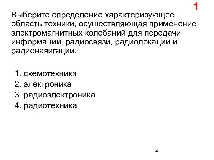 Выберите определение характеризующее область техники, осуществляющая применение электромагнитных колебаний для передачи