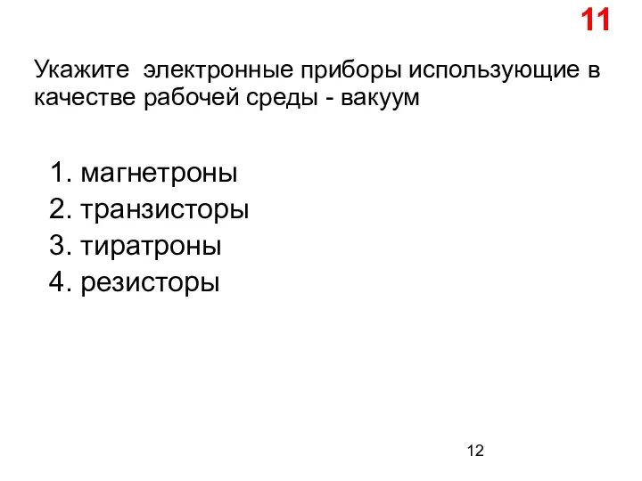 Укажите электронные приборы использующие в качестве рабочей среды - вакуум 1.