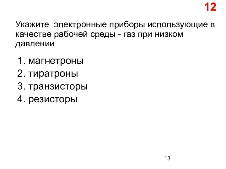 Укажите электронные приборы использующие в качестве рабочей среды - газ при