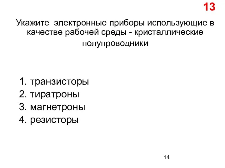 Укажите электронные приборы использующие в качестве рабочей среды - кристаллические полупроводники