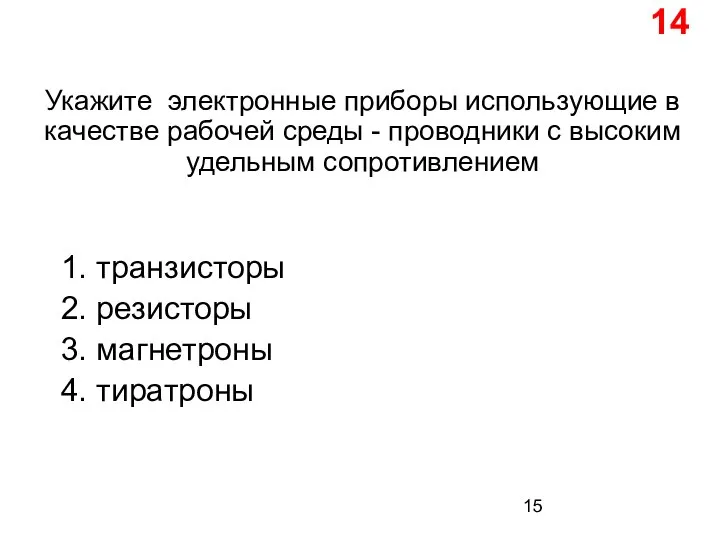 Укажите электронные приборы использующие в качестве рабочей среды - проводники с