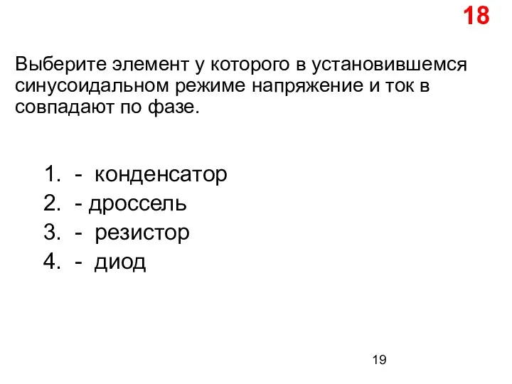 Выберите элемент у которого в установившемся синусоидальном режиме напряжение и ток