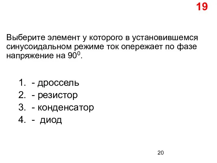 Выберите элемент у которого в установившемся синусоидальном режиме ток опережает по