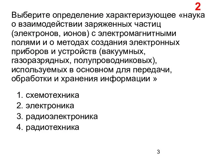 Выберите определение характеризующее «наука о взаимодействии заряженных частиц (электронов, ионов) с