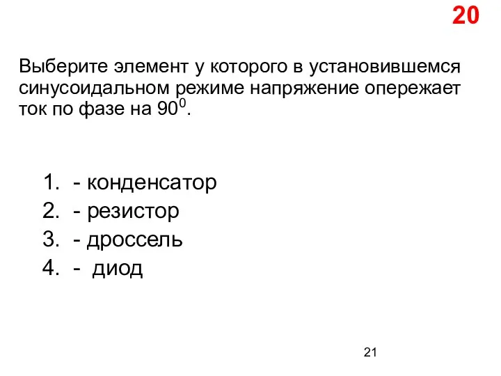 Выберите элемент у которого в установившемся синусоидальном режиме напряжение опережает ток