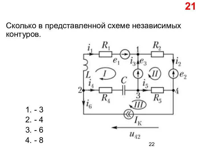 Сколько в представленной схеме независимых контуров. 1. - 3 2. -