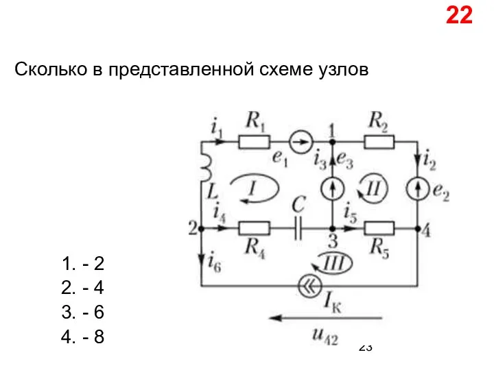 Сколько в представленной схеме узлов 1. - 2 2. - 4