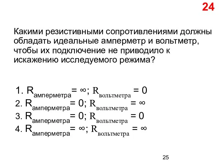 Какими резистивными сопротивлениями должны обладать идеальные амперметр и вольтметр, чтобы их