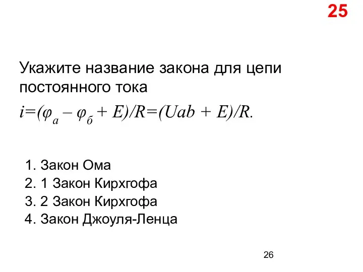 Укажите название закона для цепи постоянного тока i=(φа – φб +