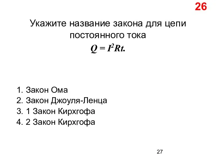 26 Укажите название закона для цепи постоянного тока Q = I2Rt.